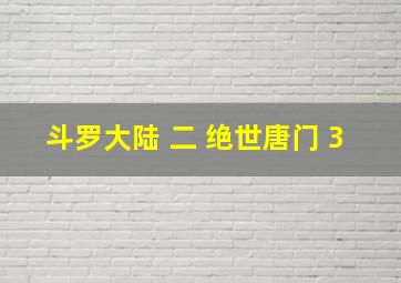 斗罗大陆 二 绝世唐门 3